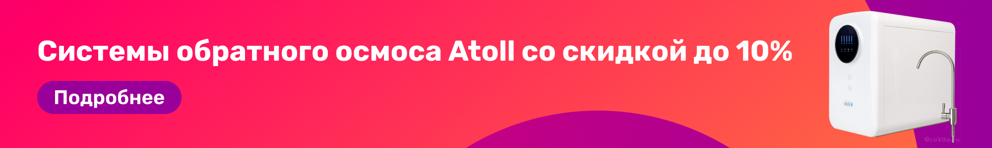 Системы обратн.осмоса Atoll_0426