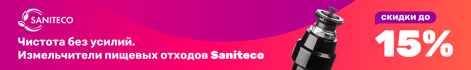 Измельчители пищ. Saniteco_0426