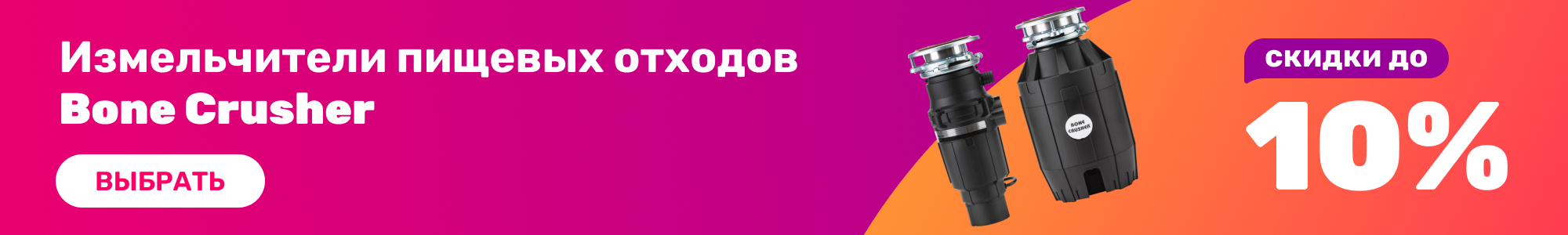 Измельчители Bone Crusher_0426