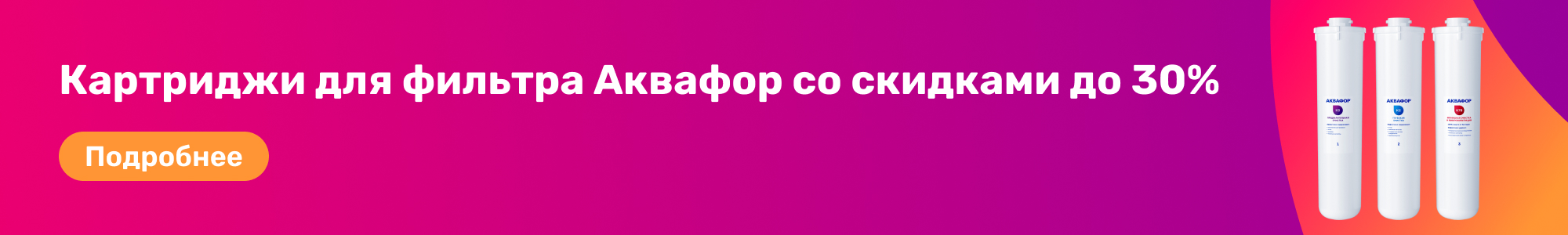 Картриджи д.фильтра Аквафор_0426