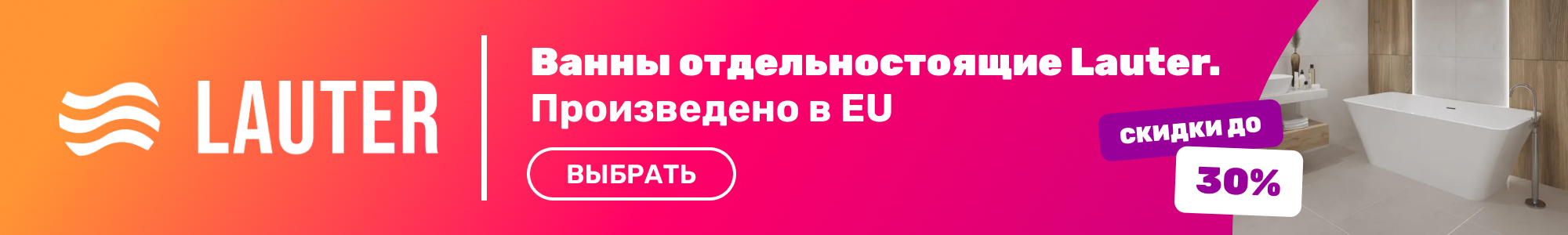 Ванны отдельностоящ. Lauter_0426