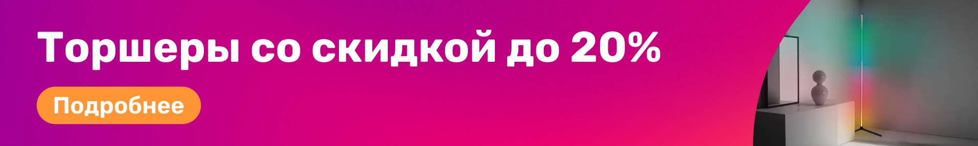 Торшеры со скидкой_0426