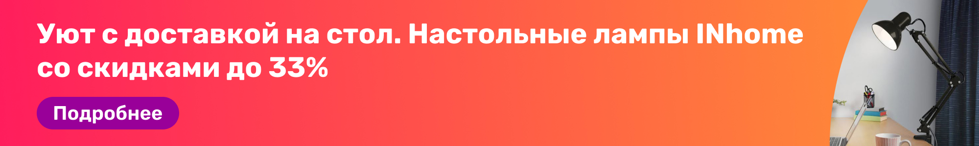 Настольные лампы INhome_0426