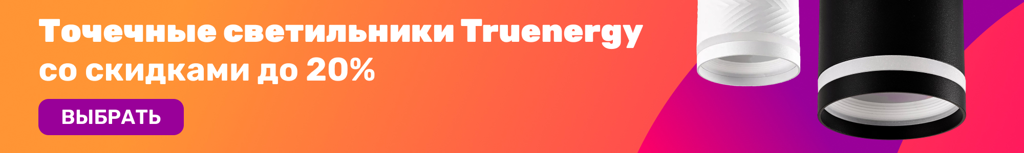Точечные светиль. Truenergy_0426
