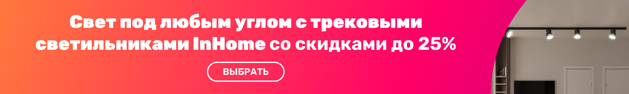 Трековые светильники InHome_0426