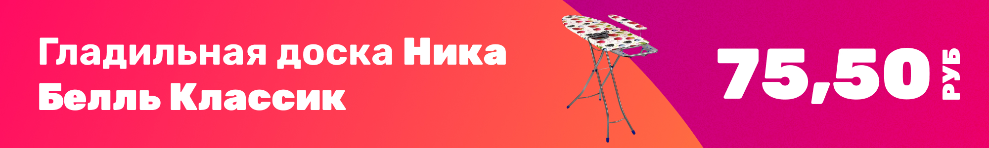 Гладильная доска Ника Белль_0426