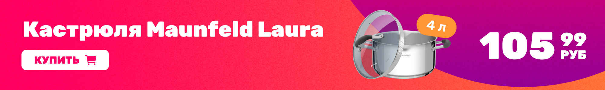 Кастрюля Maunfeld_0426