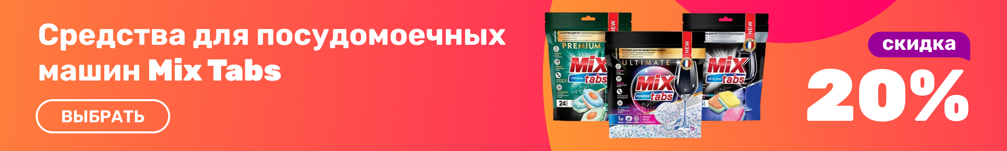 Ср-во для посудом. Mix Tabs_0426