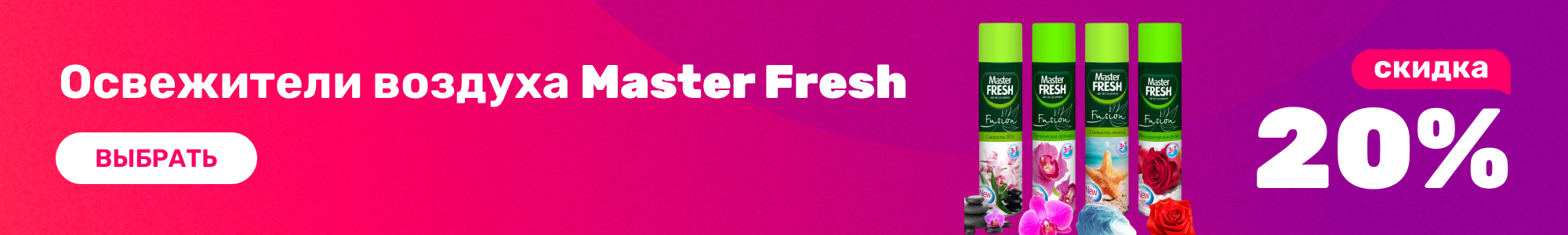 Освежители Master Fresh_0426
