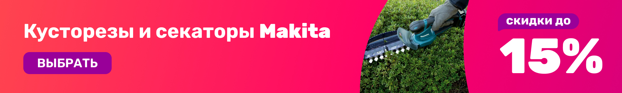 Кусторезы/секаторы Makita_0426