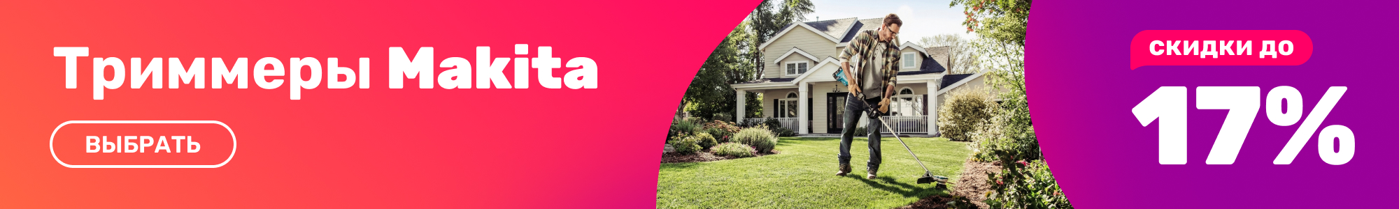 Триммеры Makita_0426