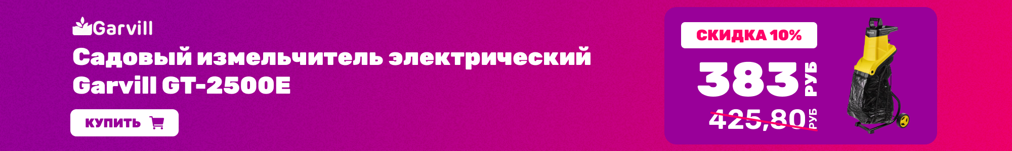 Сад. измельчитель Garvill_0426