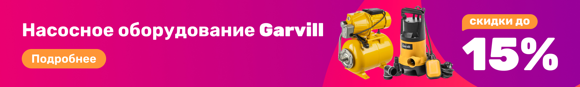 Насосное оборуд. Garvill_0426