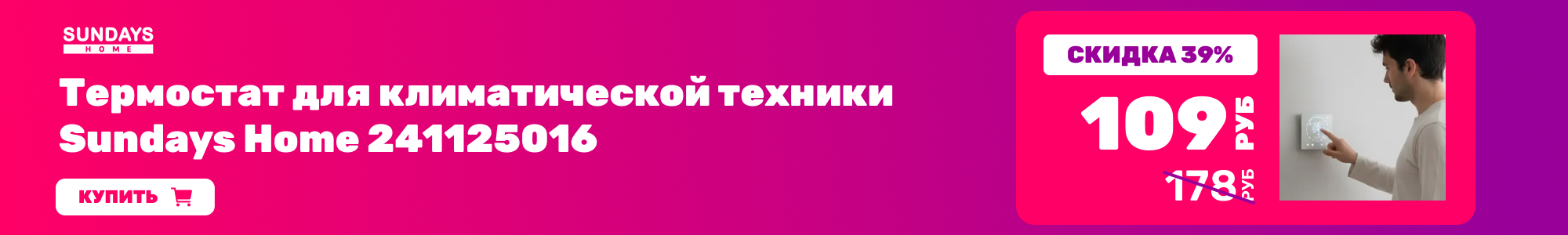 Термостат Sundays Home_0426