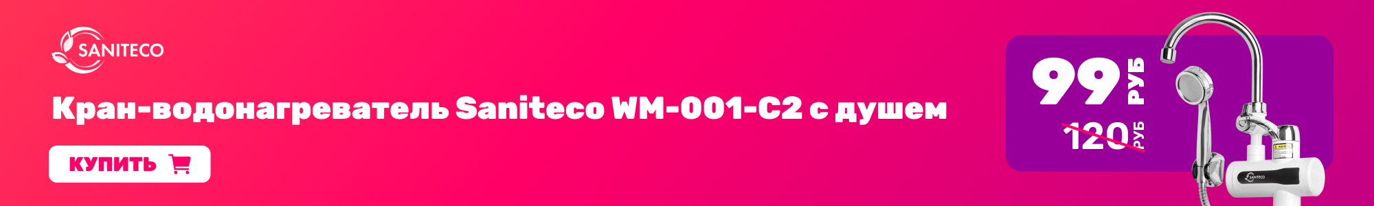 Кран-водонагреват. Saniteco_0426