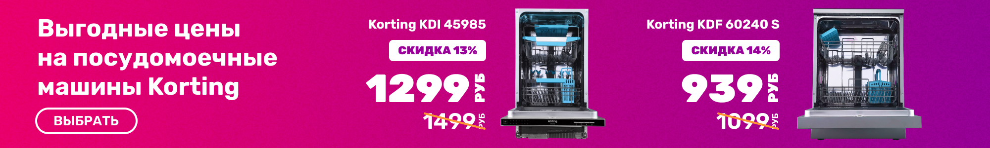Посудомоеч. машины Korting_0426