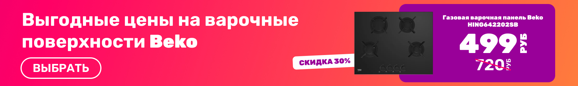 Варочные панели Beko_0426