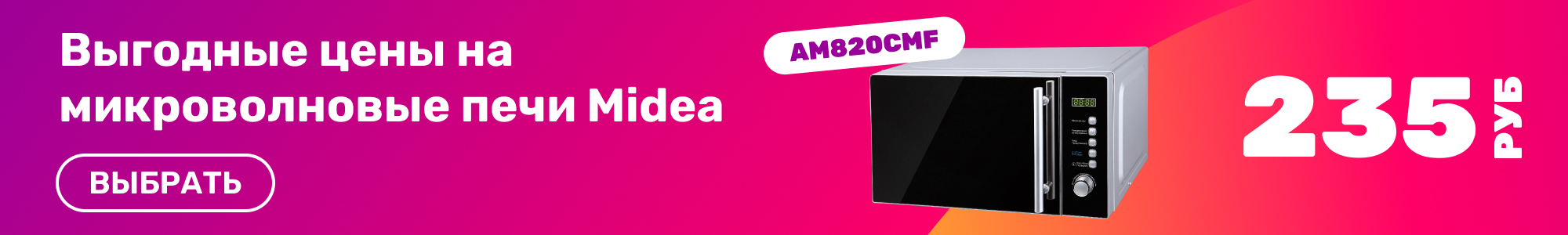 Микроволновки Midea_0426