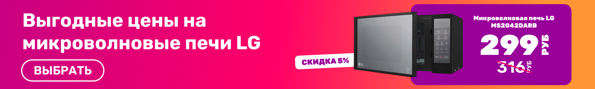 Микроволновые печи LG_0426