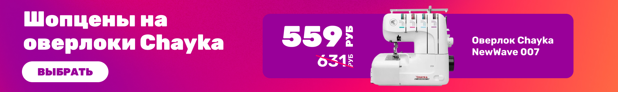 Оверлоки Chayka_0426