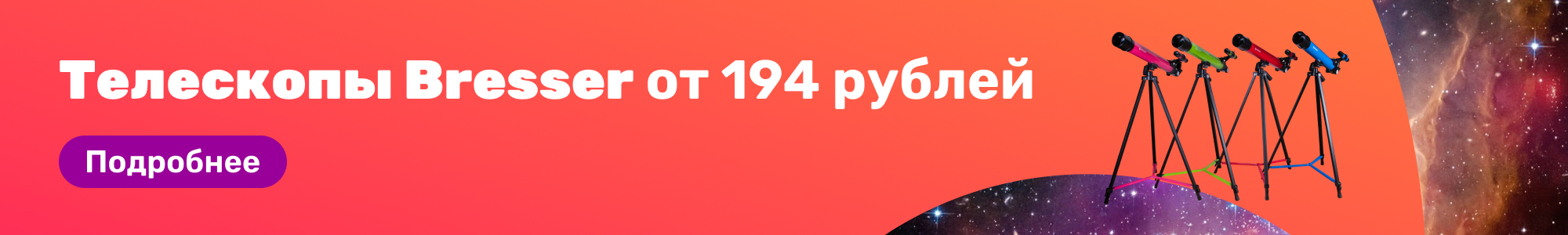 Телескопы Bresser_0426