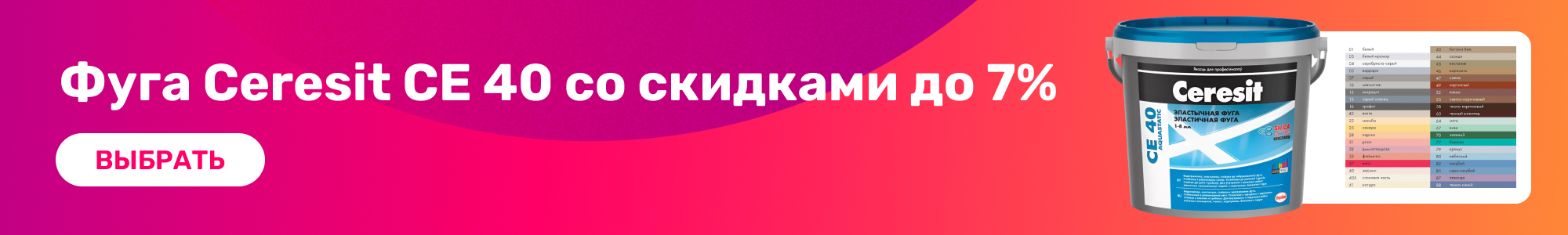 Фуга Ceresit CE 40_0426