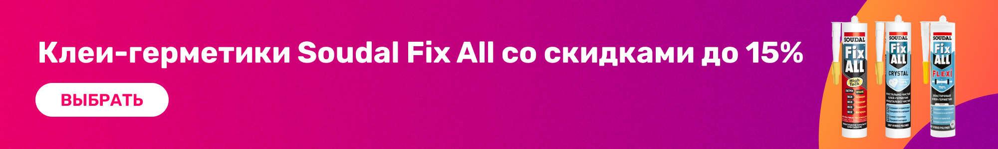 Клей-герметик Soudal Fix_0426