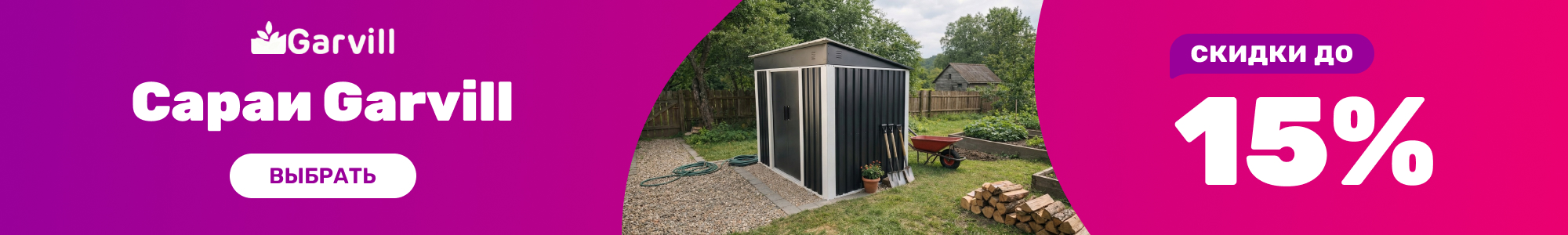 Сараи Garvill_0426