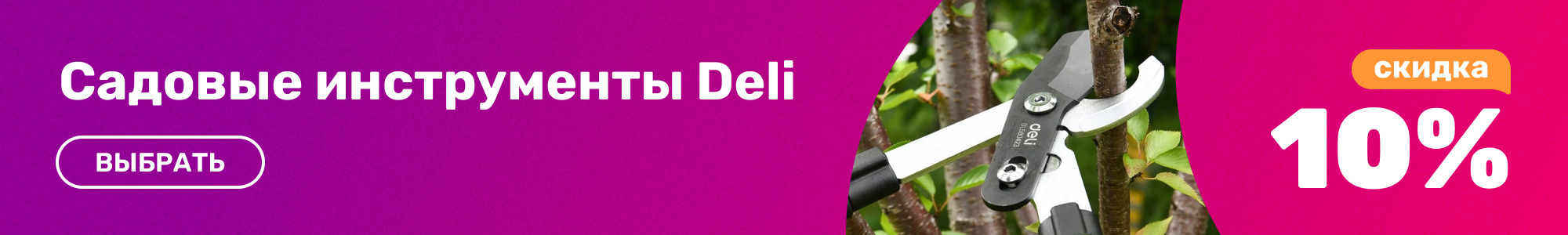 Садовые инструменты Deli_0426