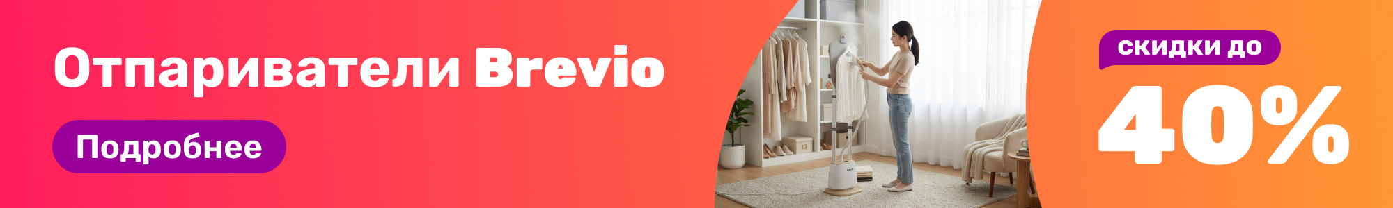 Отпариватели Brevio_0426