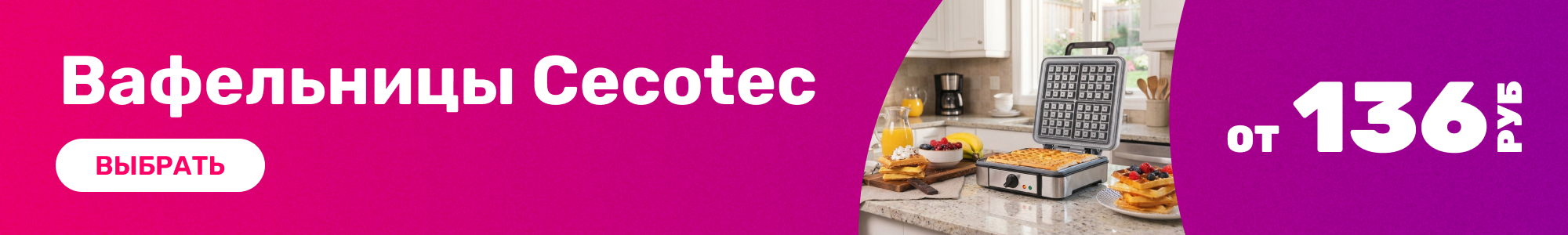 Вафельницы Cecotec_0426