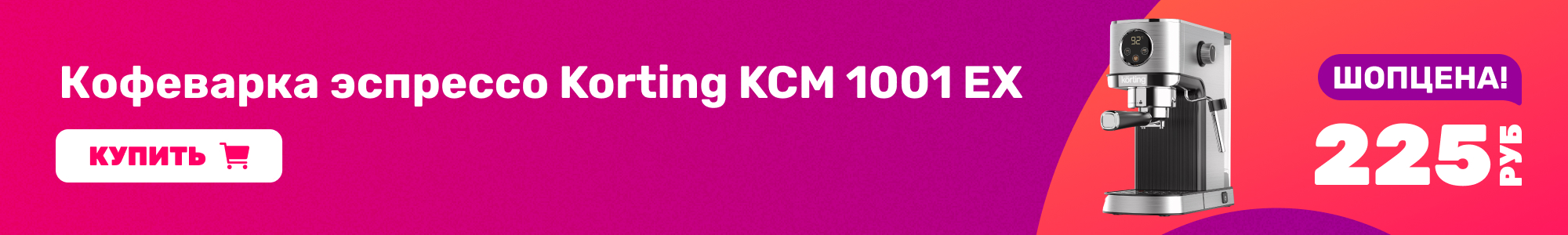 Кофеварка эспрессо Korting_0426