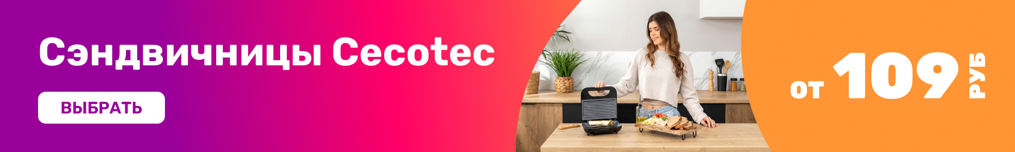 Сэндвичницы Cecotec_0426