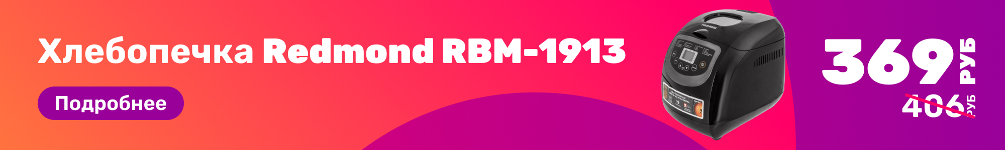 Хлебопечка Redmond RBM-1913_0426