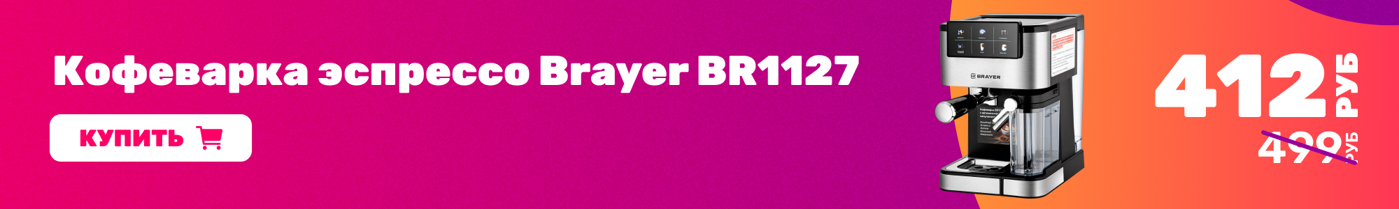 Кофеварка эспрессо Brayer_0426