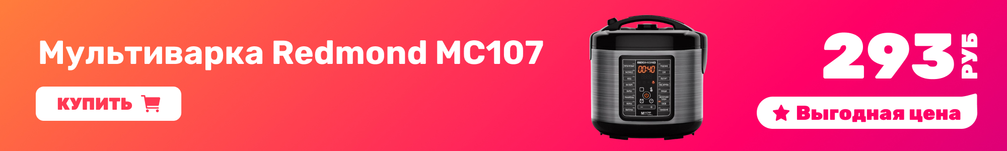 Мультиварка Redmond_0426