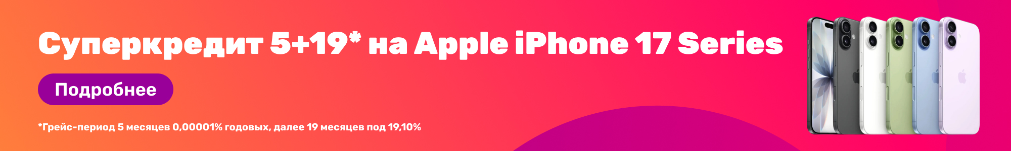 Суперкредит Apple 17 Series_0426