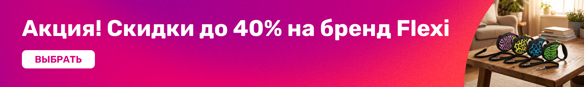 Скидки на бренд Flexi_0426