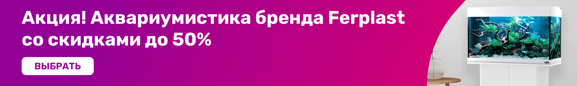 Аквариумистика Ferplast_0426