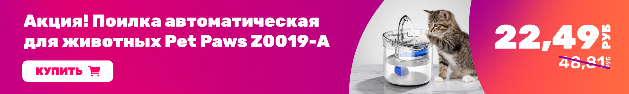 Поилка д. животных Pet Paws_0426