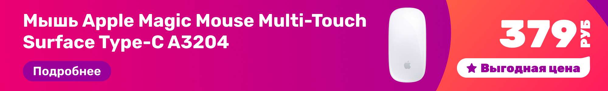 Мышь Apple Magic Mouse_0426