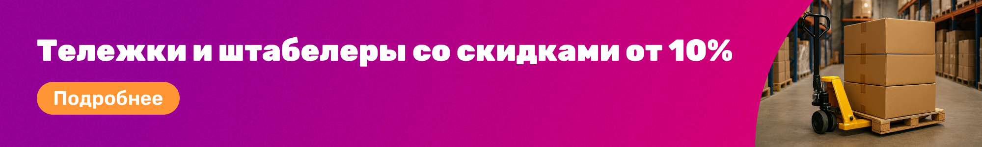 Тележки и штабелеры_0426