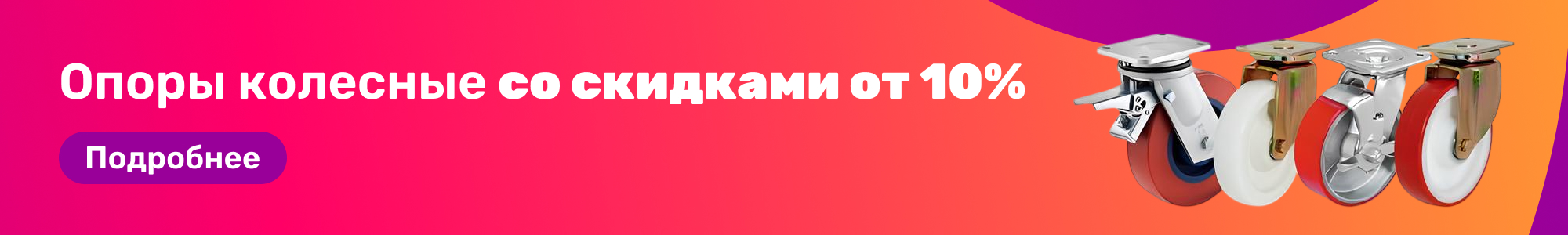 Опоры колесные_0426