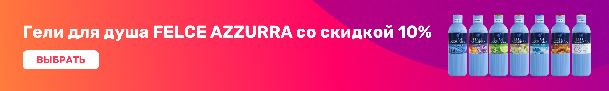 Гели для душа FELCE AZZURRA_0426