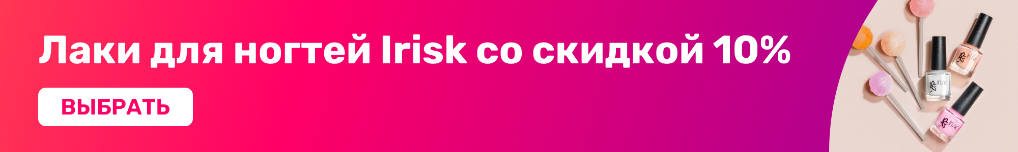 Лаки для ногтей Irisk_0426