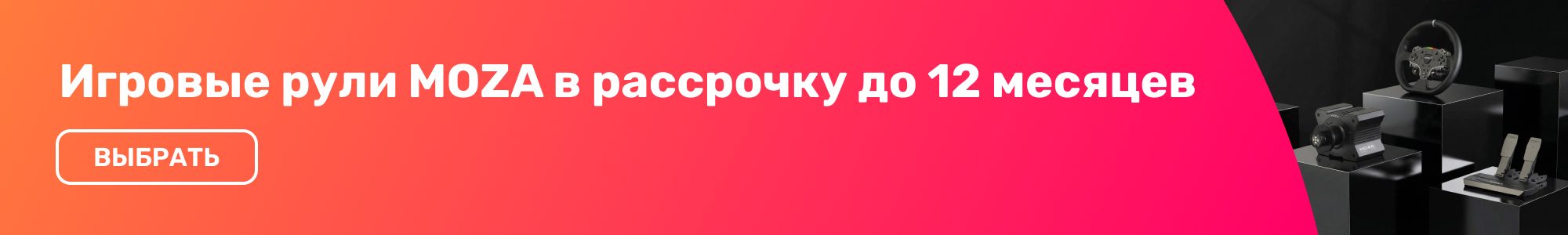 Игровой руль MOZA_0426