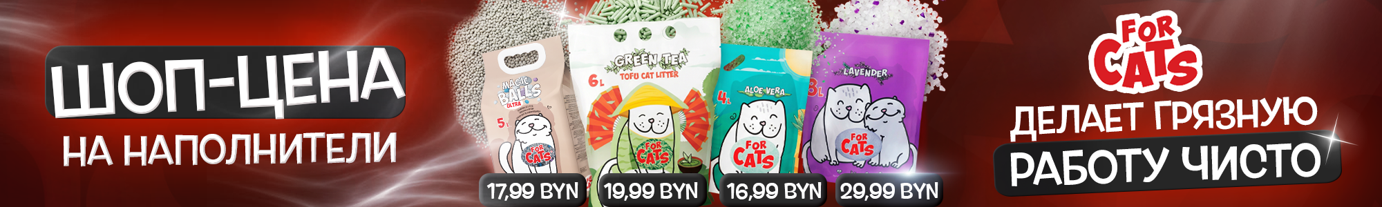 Наполнители For Cats_0426