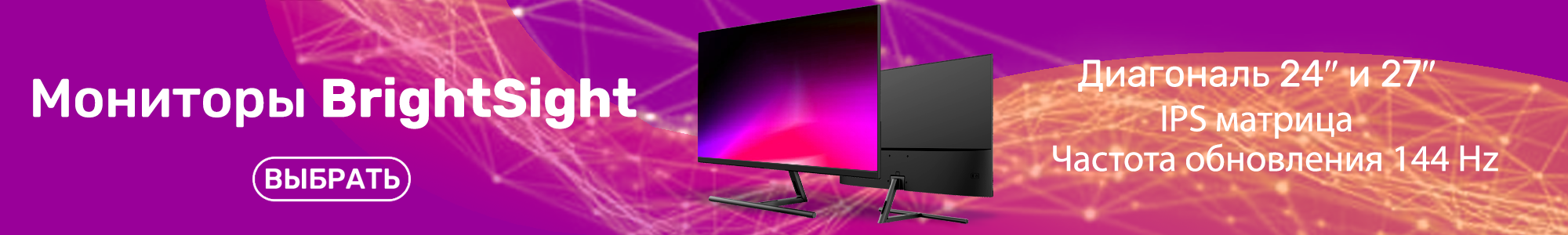 Мониторы BrightSight_0426
