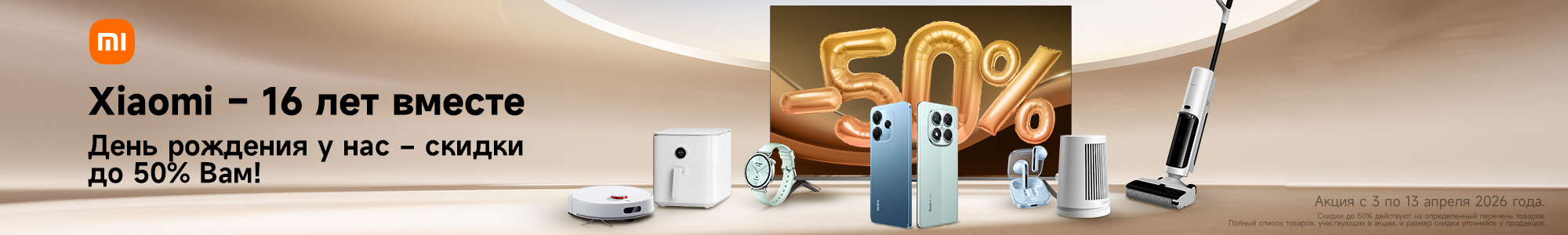 Xiaomi_ДР_апрель_2