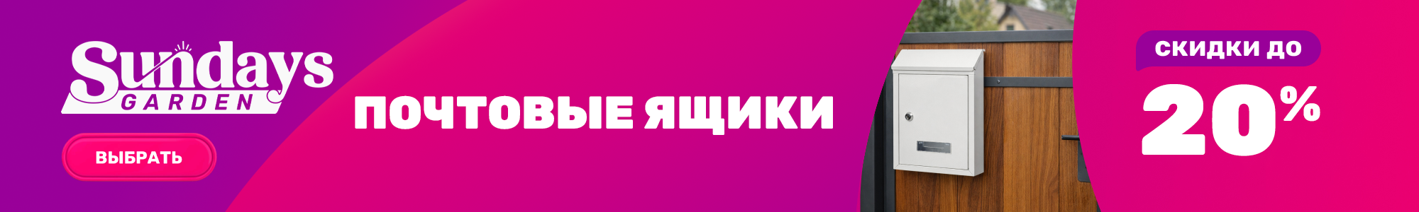 Почтовые ящ. Sundays Garden_0626